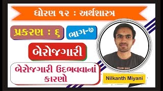 STD 12 Economics Ch 6 બેરોજગારી ભાગ 7 By  Nilkanth Miyani [upl. by Arah]