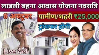 Ladli Behna Awas Yojana Mp 2024 ladli behna awas yojana update महिलाओं को नवरात्रि पर मिलेगी किस्त [upl. by Morgan]