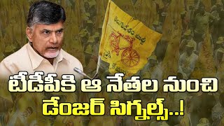 టీడీపీకి ఆ నేతల నుంచి డేంజర్ సిగ్నల్స్ TDP Senior Leaders Are Dissatisfaction With Chandrababu [upl. by Ahsikcin]