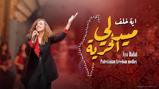 Palestinian Freedom Medley  Aya khalaf  اية خلف [upl. by Hardman240]