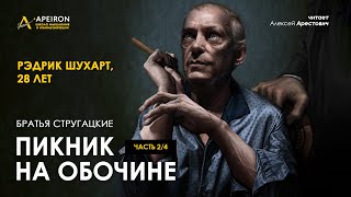 Арестович 🎙quotПикник на обочинеquot 24 Стругацкие Аудиокнига [upl. by Saihtam]