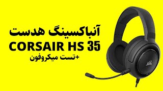 Corsair HS35 Unboxing And Mic Test [upl. by Joanne]