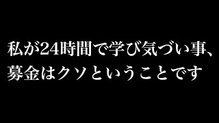 【24時間テレビ】私が学び気づい事、、、募金はクソだと言う事です [upl. by Zinah]