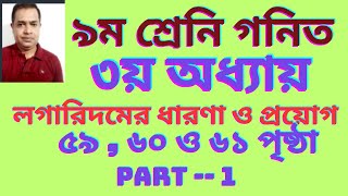 ৯ম শ্রেণি গণিত তৃতীয় অধ্যায় লগারিদমের ধারণা ও প্রয়োগ ২০২৪ । Class 9 Math Chapter 3  Part 1 [upl. by Allesor]