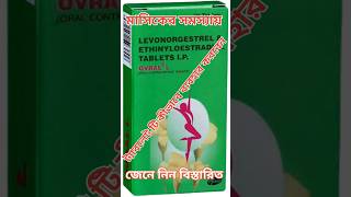 ovral L review। ovral L tablet uses। ovral OvralL ovralG levonorgestrel unwantedpregnancy [upl. by Padgett]