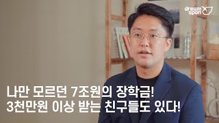 나만 모르던 7조원의 장학금 지금 바로 알려드립니다 [upl. by Namilus695]