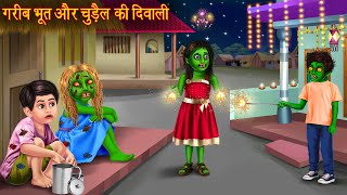 गरीब भूत और चुड़ैल की दिवाली  Poor Ghosts Diwali  Hindi Stories  Bhoot Ki Kahaniya  Horror Story [upl. by Notsur]