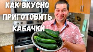 Шикарный и Вкусный Рецепт из Кабачков от которого будете в восторге Самое Вкусное Блюдо из Кабачков [upl. by Enileoj538]