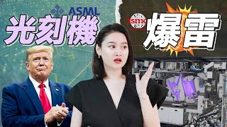 半導體 ASML光刻機  台積電都不買賬？半導體設備一哥地位要崩潰？😱 [upl. by Emrich]