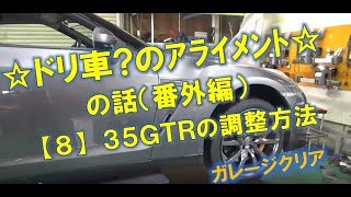 【8】35GTRのアライメント調整方法 [upl. by Gwyn163]