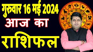 Aaj ka Rashifal 16 May 2024 Thursday Aries to Pisces today horoscope in Hindi DailyDainikRashifal [upl. by Jeffery]