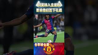 阿莫林入主曼联，要求球队签下孔德premierleague manunited barcelona shorts [upl. by Esilrac]