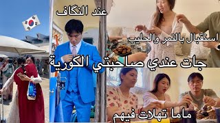 صاحبتي🇰🇷جات عندي باش تحضر لعرسي🥹درنا ليها احسن استقبال😍ماما وجدات ليهم غداء💯مغربي🇲🇦مشينا لنگاف رجالي [upl. by Boaten]