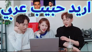 Eng sub مغنية كورية تري رجال العرب لأول مرة Korean singer sees arab men for the first time [upl. by Yrnehnhoj]