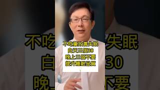 三個30三個不要讓你不吃藥改善失眠 3 Dos 3 Donts Beat Insomnia Without Pills邱正宏失眠助眠睡不著shorts [upl. by Dnomyad]