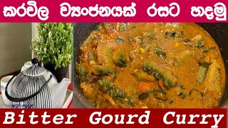 Bitter gourd Curryතිත්ත නැති රසවත් කරවිල කරියක් හදමුsri lankan karawila curry Bitter melon curry [upl. by Azer]