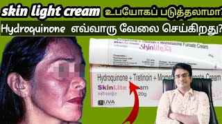 Skin light cream பக்கவிளைவுகள் என்னHydroquinone mode of action medical awareness in tamil [upl. by Primo746]