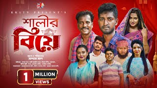 Salir Biye সালীর বিয়ে  Bangla Natok  Saddam mal  Rezaul Karim  New Bangla Natok 2023 [upl. by Dimitris]