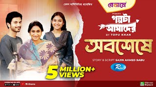 Obosheshe  অবশেষে  Yash Rohan Tanjim Saiyara Totini  Bangla New Natok 2023  Rtv Drama [upl. by Aurelia666]