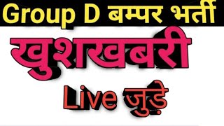 Group D बम्पर भर्ती खुशखबरी Live जूडे [upl. by Kare]