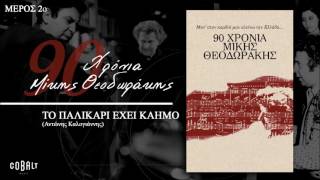 Μίκης Θεοδωράκης  Το Παλικάρι Έχει Καημό  Official Audio Release [upl. by Hanako]