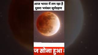 15 नवंबर सूर्यग्रहण 😱  surya grahan date and time in India  surya grahan 2024  Soller eclipse [upl. by Okiram]