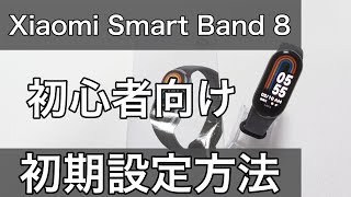 Xiaomi Smart Band 8 LINEやメール通知設定や文字盤変更方法などセッティング初期設定方法のやり方解説 [upl. by Naget976]