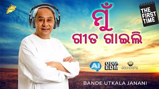 Odia New Song 2024  Naveen Pattnaik  Bande Utkala Janani [upl. by Ahtilat711]