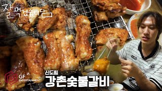 잘먹겠습니담🍚  닭가슴살이 이 맛이면 대회 나갈 수 있을 것 같아 in 신도림 강촌숯불갈비 [upl. by Cristionna624]