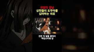 상현들이 도우마를 싫어하는 이유 [upl. by Oakes]