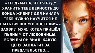 Ты думала что я буду хранить тебе верность до конца жизни Для начала тебе нужно научится [upl. by Lamori]