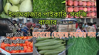 illambazar paikari sobji market  Todays price of vegetables  আবারো বাড়ছে সবজির দাম  2024 update [upl. by Reena830]