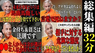 【総集編】金持ちの法則・人間関係で気を付けるポイント・未来の不安 全て答えます【スマナサーラ長老切り抜き】 [upl. by Nlocnil]