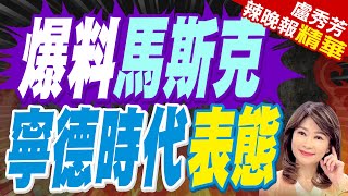 quot可考慮赴美建廠quot 寧德時代馬斯克不知道如何製造電池｜爆料馬斯克 寧德時代表態｜苑舉正張延廷謝寒冰深度剖析【盧秀芳辣晚報】精華版 中天新聞CtiNews [upl. by Ativet752]