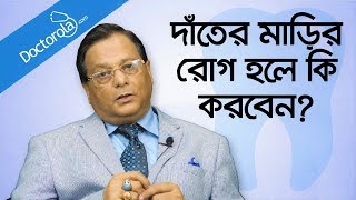 Gum disease treatment  Dental hygiene routine  দাঁতের মাড়ির সমস্যা  Dental health tips [upl. by Riggs]