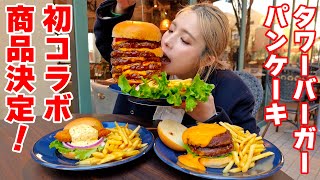 【大食い】初コラボメニュー化！愛犬とタワーバーガーとパンケーキ食べに来た！【ますぶちさちよ】 [upl. by Oliver]