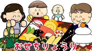 おせちりょうり あけましておめでとう 子供向けアニメ／さっちゃんねる 教育テレビ [upl. by Notniv]