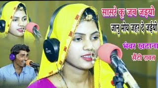 भंवर खटाना एंड सेंटी रावत सासरे को जब जैयो जानू मोय जहर दे जैयो Official Song Studio Live [upl. by Htir]