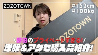 【ZOZOTOWN】100kg女子が正直レビュー2023冬⛄️全6品 [upl. by Arais]