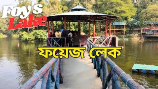 Concord Amusement Park Chittagong Foys Lake  চট্টগ্রাম ফয়েজ লেক পর্ব ৩ শেষ norahcreation [upl. by Oicangi]