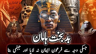 Who Was Haman  Haman Ne Kise Firon Ko Iman se Mahrom Kiya  ہامان بدخت کون تھا  Islamic story [upl. by Leonerd]