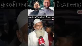 Moradabad ki kundarki machhali Jeet rahi hai aimim news indianmuslim asaduddinowaisi [upl. by Loggia250]