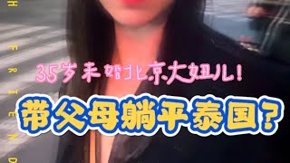 35岁未婚北京大妞儿 带父母泰国退休躺平！ [upl. by Miun]