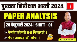 पुरवठा निरीक्षक भरती  PAPER ANALYSIS 28 FEB 2024 Shift 1 कोणते प्रश्न विचारले पेपर अवघड की सोपा [upl. by Crescen234]