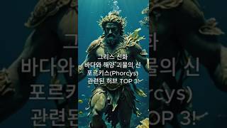 그리스 신화의 바다와 해양 괴물의 신 포르키스Phorcys랑 관련된 허브 TOP 3 [upl. by Ahseen909]