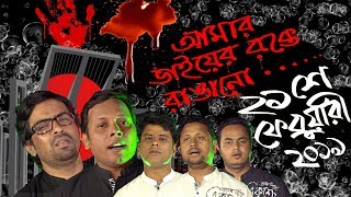 আমার ভাইয়ের রক্তে রাঙানো  Amar Bhaier Rokte Rangano Ekushe February  Vashar GaanNew Bangla Song [upl. by Kirsch]