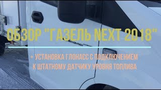 Обзор Газель NEXT 2018  Установка ГЛОНАСС с подключением к штатному датчику уровня топлива [upl. by Aynom542]