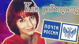 Как работает Почта России  Как отправить письмо  Как отправить посылку [upl. by Sheff741]