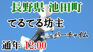 長野県 北安曇郡 池田町 防災無線 12：00 てるてる坊主（バーチャイム） [upl. by Weil]