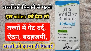 Colicaid syrup Dill Oil Fennel Simethicone बच्चों को पिलाने से पहले इस video को देख लो [upl. by Schug638]